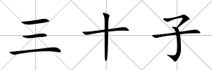 三十子