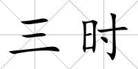 三時