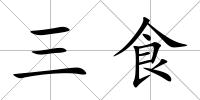 三食