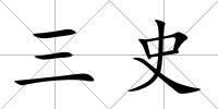 三史