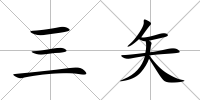 三矢
