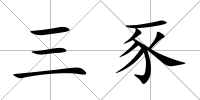 三豕