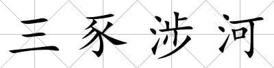 三豕涉河