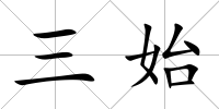 三始