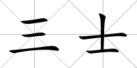 三士