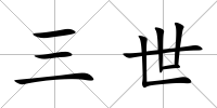 三世