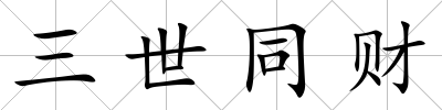 三世同財