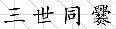 三世同爨