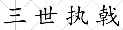 三世執戟