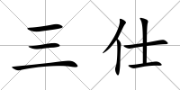 三仕