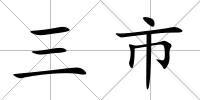 三市