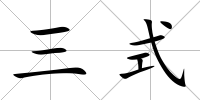 三式
