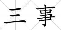 三事