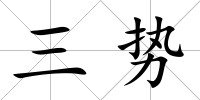 三勢
