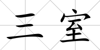 三室