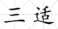 三適