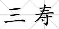 三壽