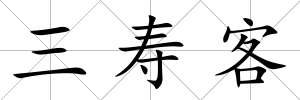 三壽客