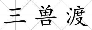 三獸渡