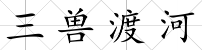 三獸渡河