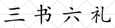 三書六禮