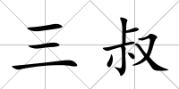 三叔
