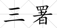三署
