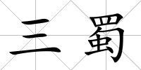 三蜀
