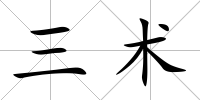 三術