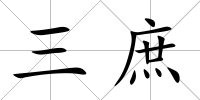 三庶