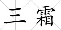 三霜