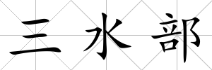 三水部