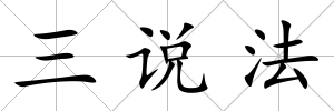 三說法