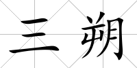 三朔
