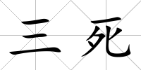 三死