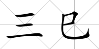 三巳