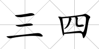 三四