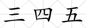 三四五