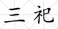 三祀