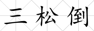 三松倒