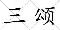 三頌