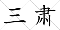 三肅