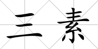 三素