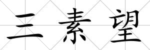 三素望