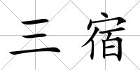 三宿