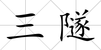 三隧