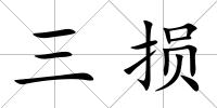 三損