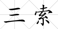 三索