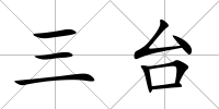 三臺