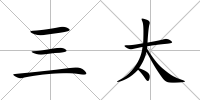 三太